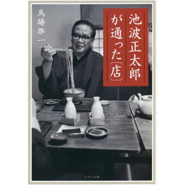 池波正太郎が通った〈店〉「増補改訂版」