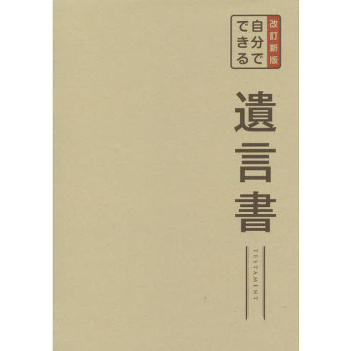 自分でできる遺言書　作成の手引き　法的に有効な遺言書セット付き「改訂新版」