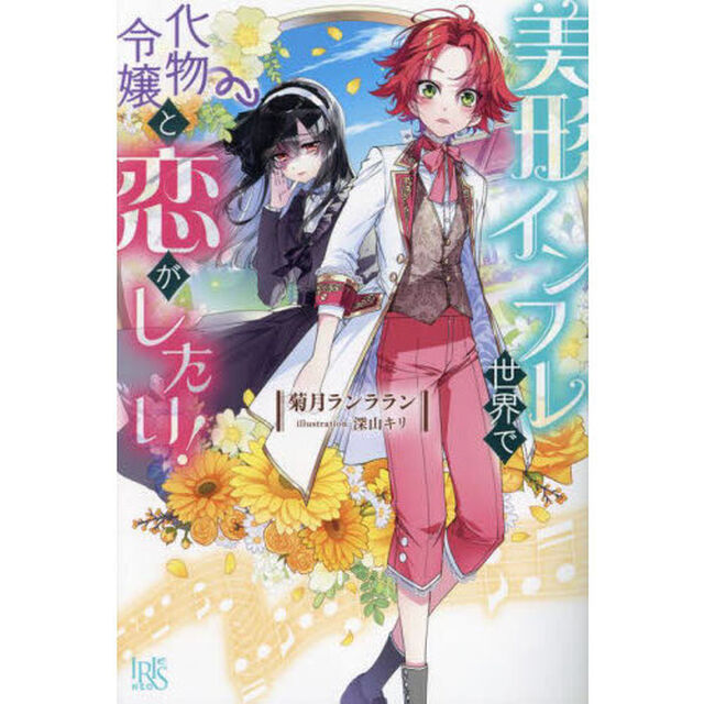 美形インフレ世界で化物令嬢と恋がしたい！【共通特典：書き下ろしショートストーリーB】