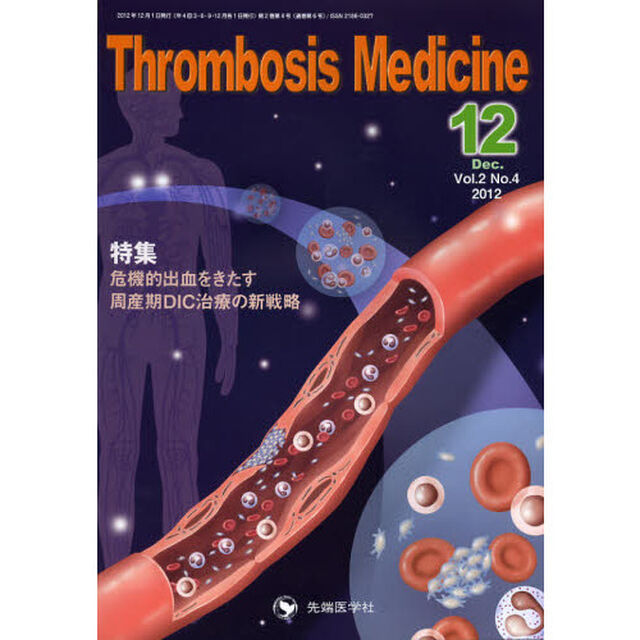 Ｔｈｒｏｍｂｏｓｉｓ　Ｍｅｄｉｃｉｎｅ　Ｖｏｌ．２Ｎｏ．４（２０１２Ｄｅｃ．）「特集危機的出血をきたす周産期ＤＩＣ治療の新戦略」