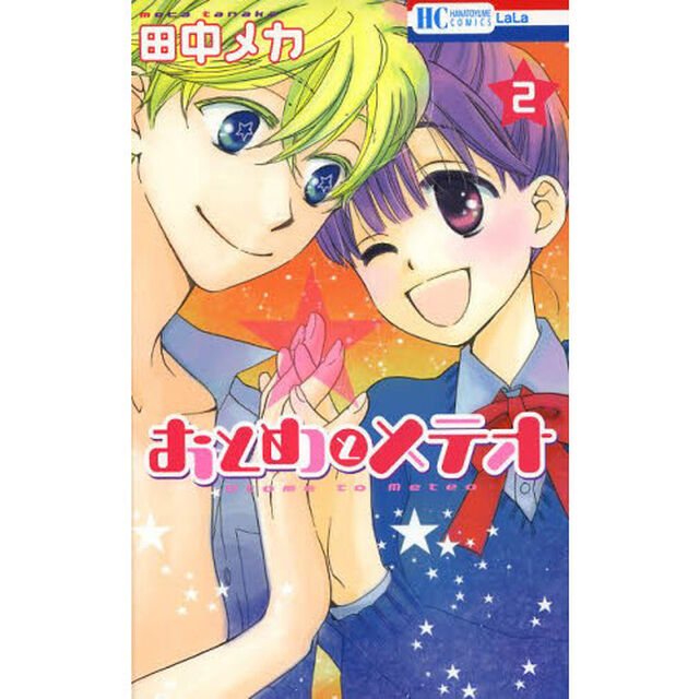 おとめとメテオ　２
