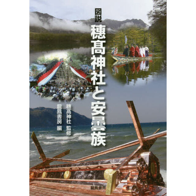 図説穗高神社と安曇族