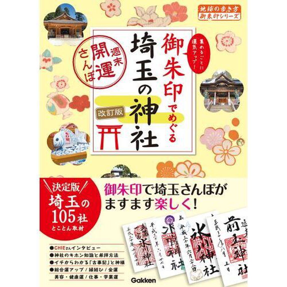 御朱印でめぐる埼玉の神社　週末開運さんぽ　集めるごとに運気アップ！「改訂版」
