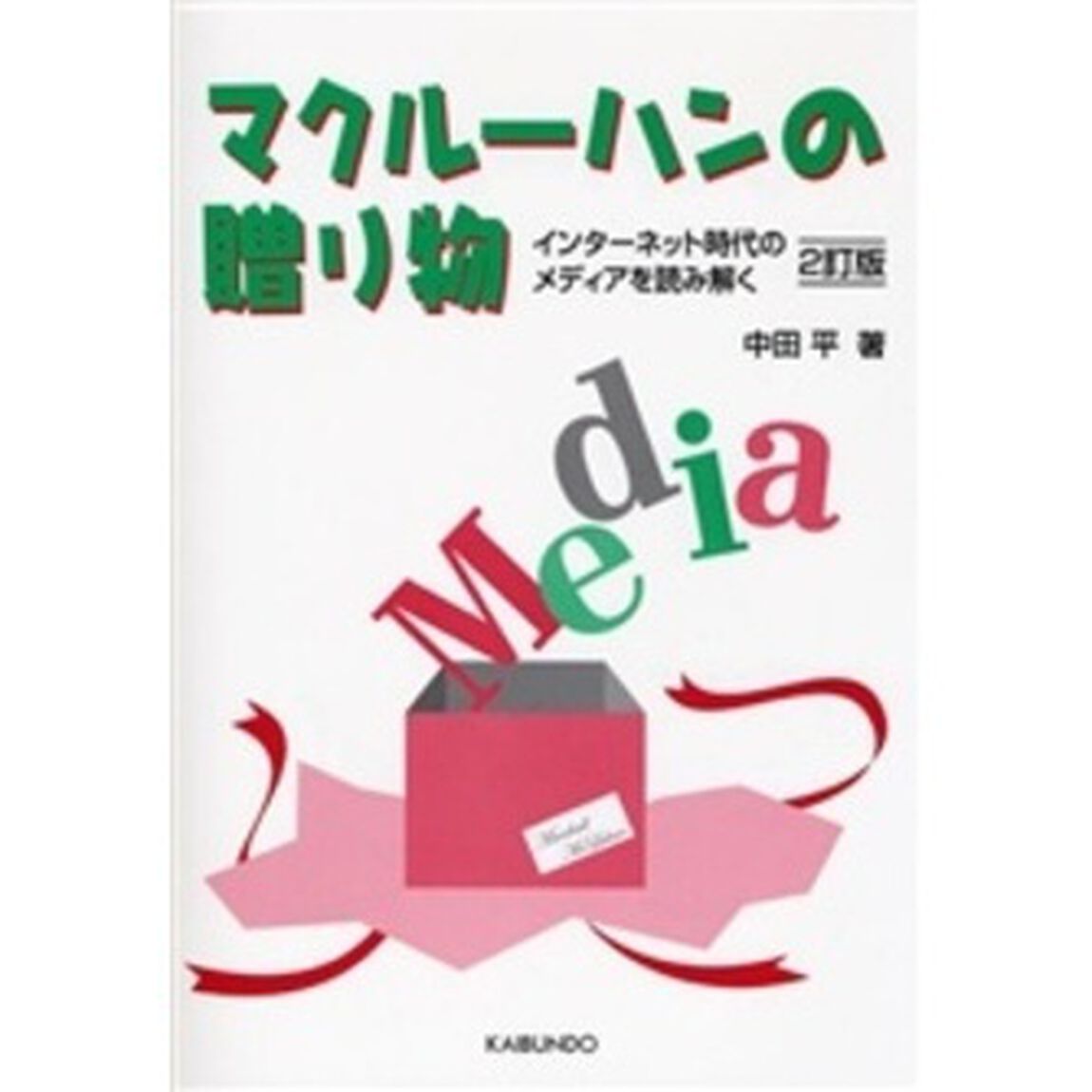マクルーハンの贈り物　インターネット時代のメディアを読み解く「２訂版」