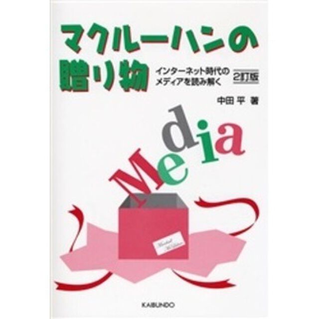 マクルーハンの贈り物　インターネット時代のメディアを読み解く「２訂版」
