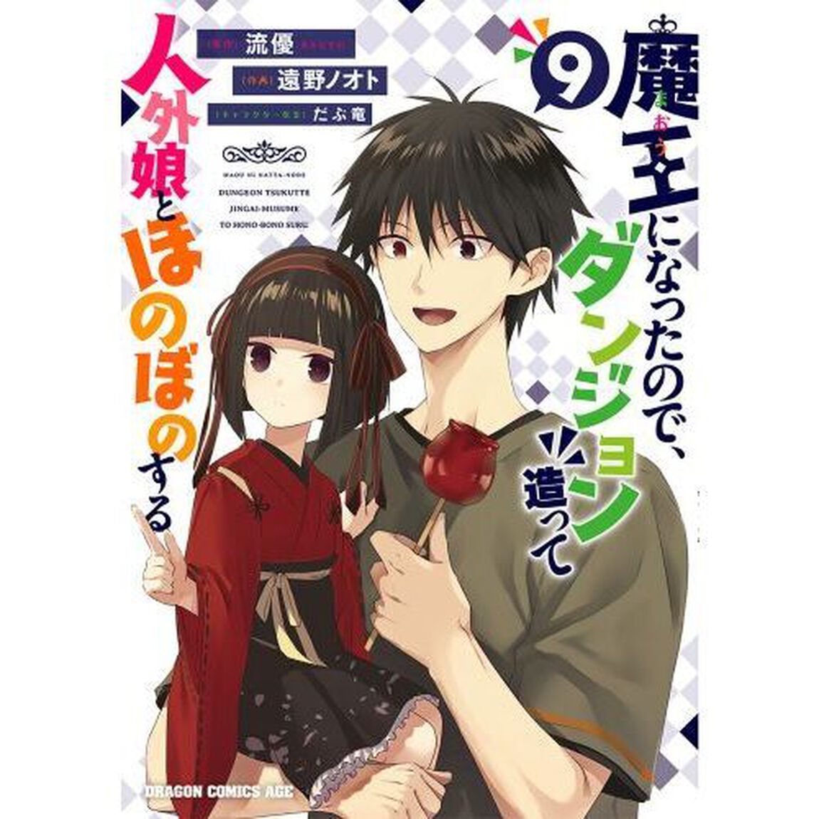 魔王になったので、ダンジョン造って人外娘とほのぼのする　９