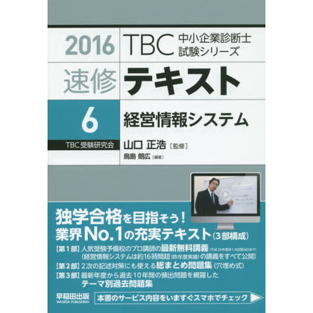 速修テキスト　２０１６－６「経営情報システム」