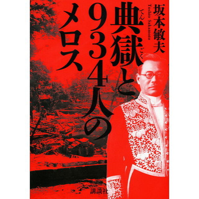典獄と９３４人のメロス