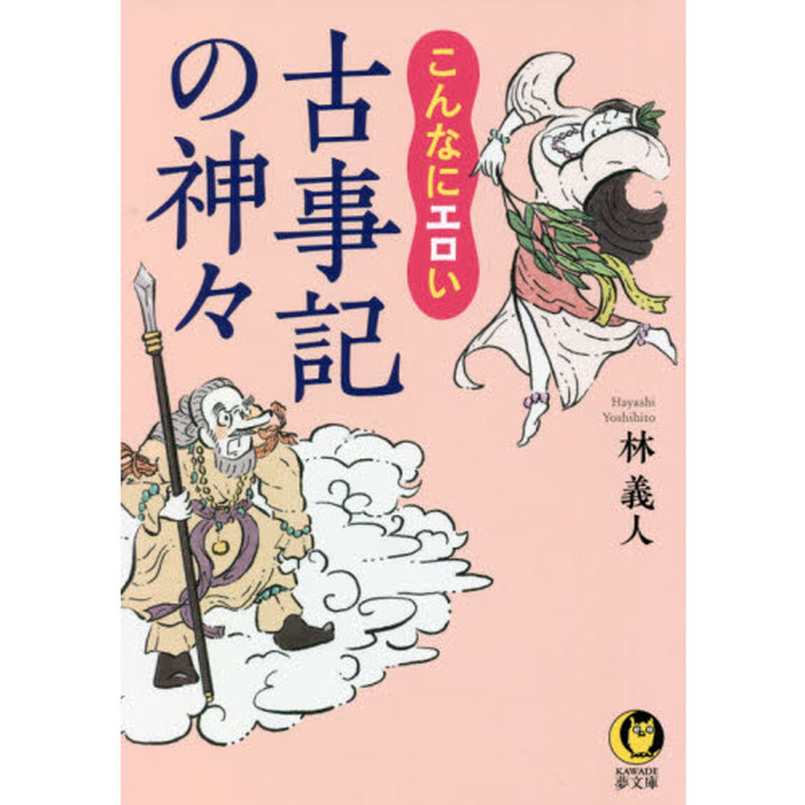 こんなにエロい古事記の神々