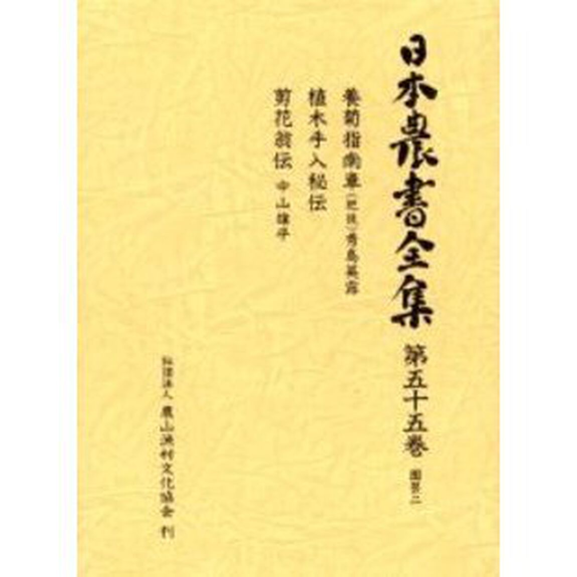 日本農書全集　５５「園芸　２」