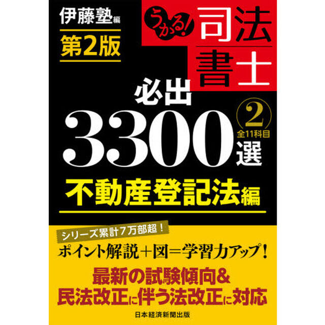 うかる！司法書士必出３３００選全１１科目　２「第２版」「不動産登記法編」