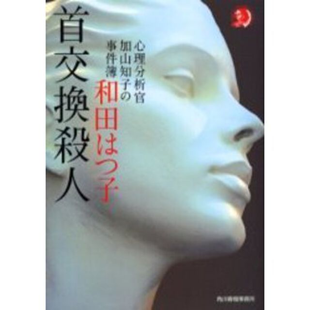 首交換殺人　心理分析官加山知子の事件簿