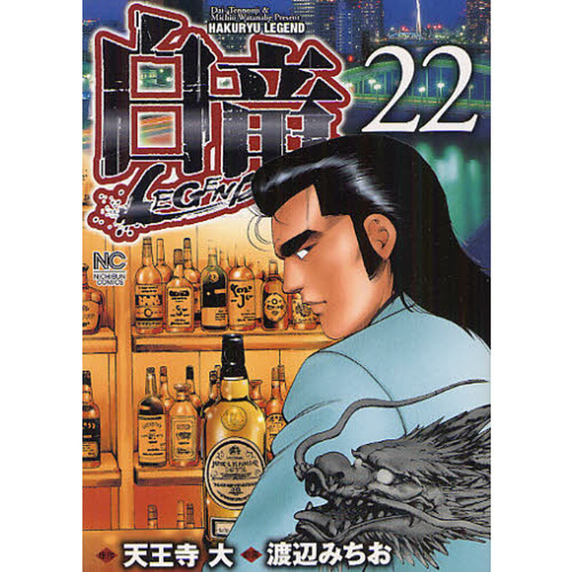 白竜　ＬＥＧＥＮＤ　　２２