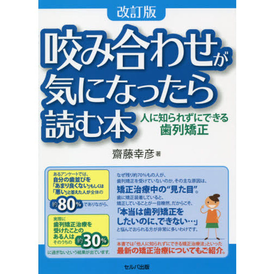 咬み合わせが気になったら読む本　人に知られずにできる歯列矯正「改訂版」