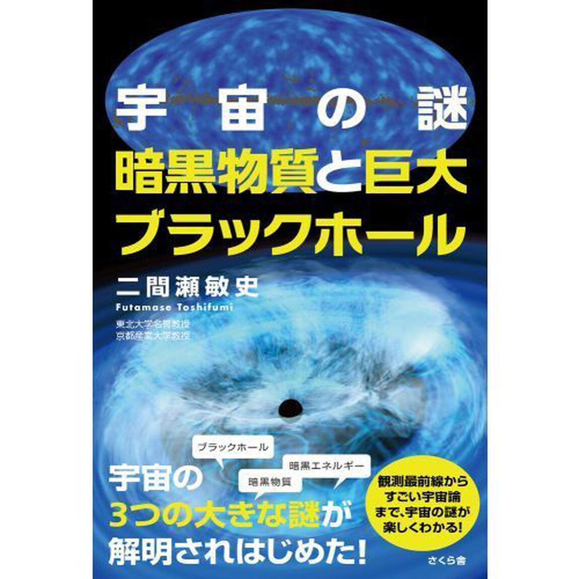 宇宙の謎　暗黒物質と巨大ブラックホール