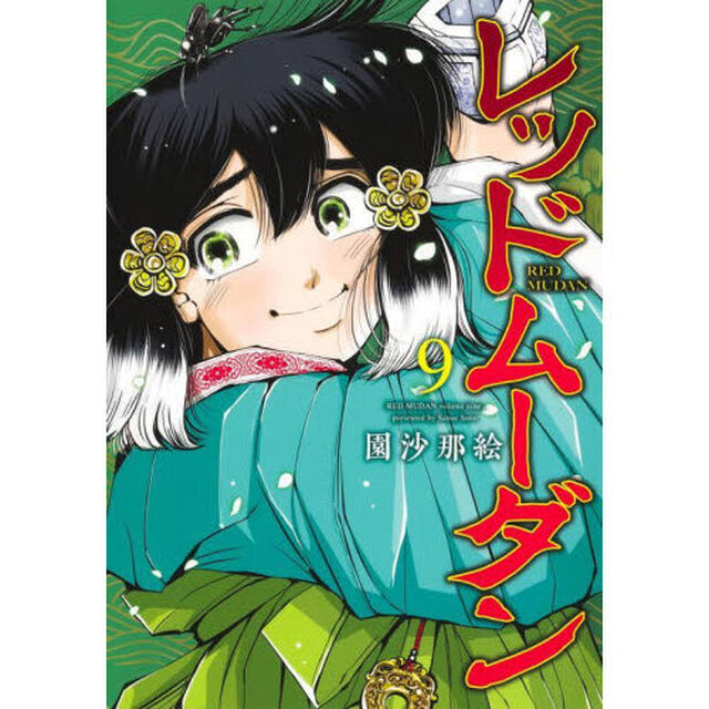 レッドムーダン　９