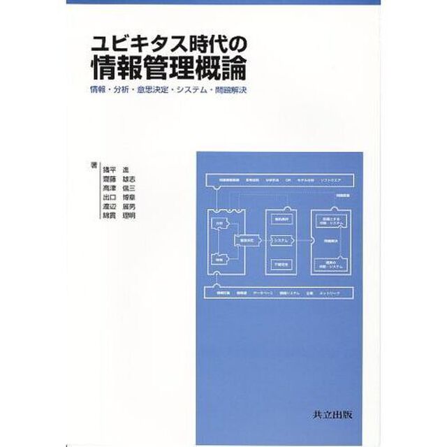 ユビキタス時代の情報管理概論　情報・分析・意思決定・システム・問題解決