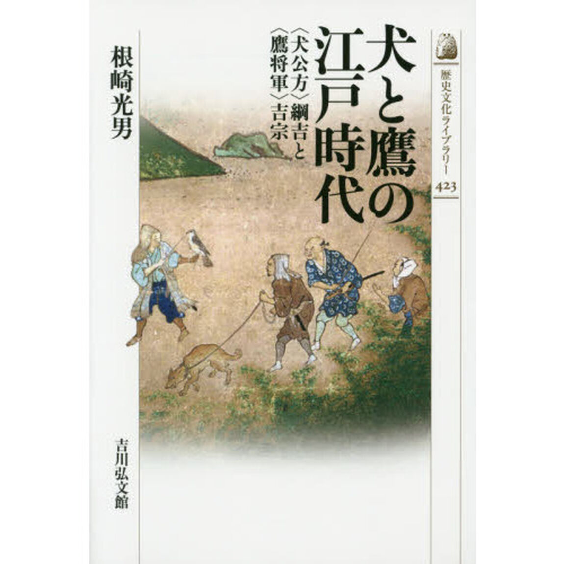 犬と鷹の江戸時代　〈犬公方〉綱吉と〈鷹将軍〉吉宗