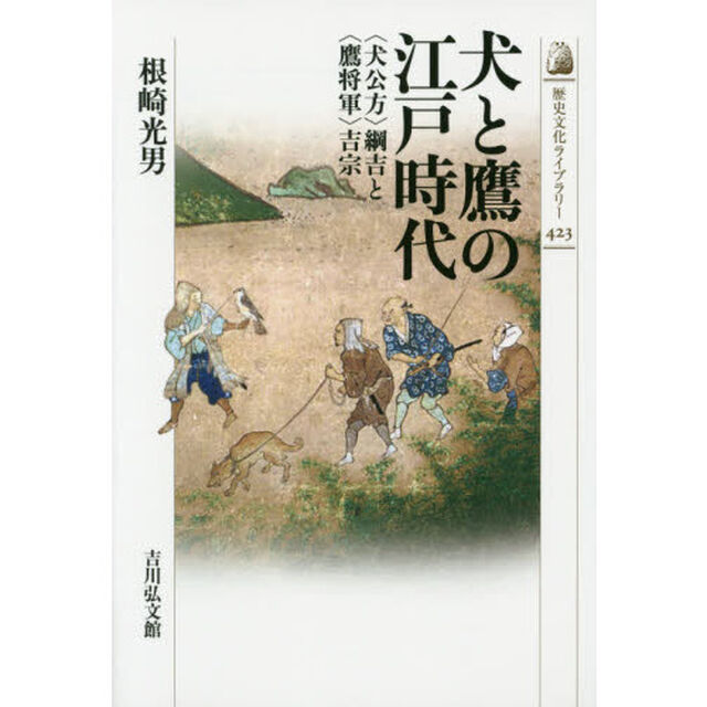 犬と鷹の江戸時代　〈犬公方〉綱吉と〈鷹将軍〉吉宗