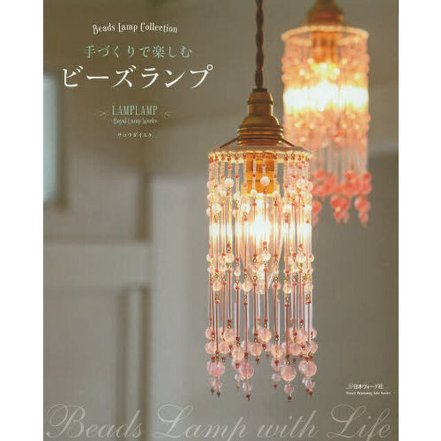 手づくりで楽しむビーズランプ　Ｂｅａｄｓ　Ｌａｍｐ　Ｃｏｌｌｅｃｔｉｏｎ