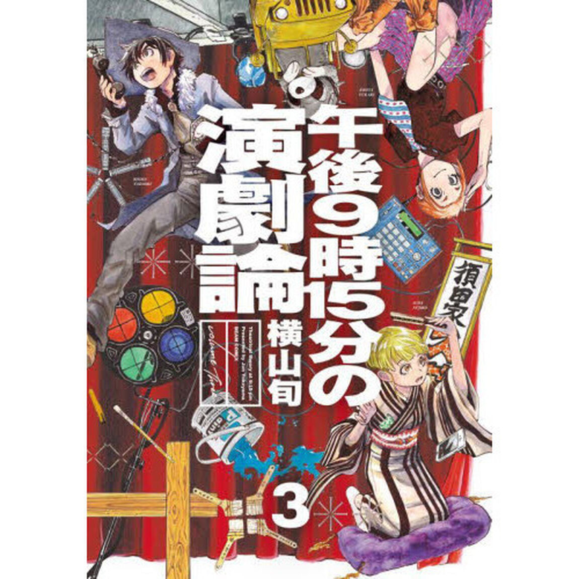 午後９時１５分の演劇論　３