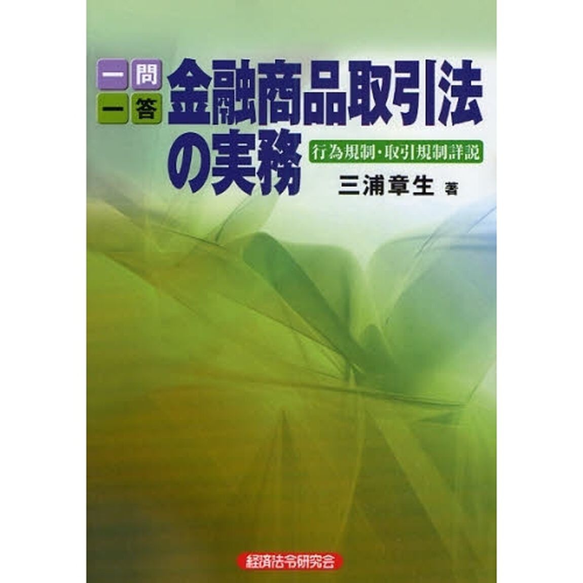 一問一答金融商品取引法の実務　行為規制・取引規制詳説