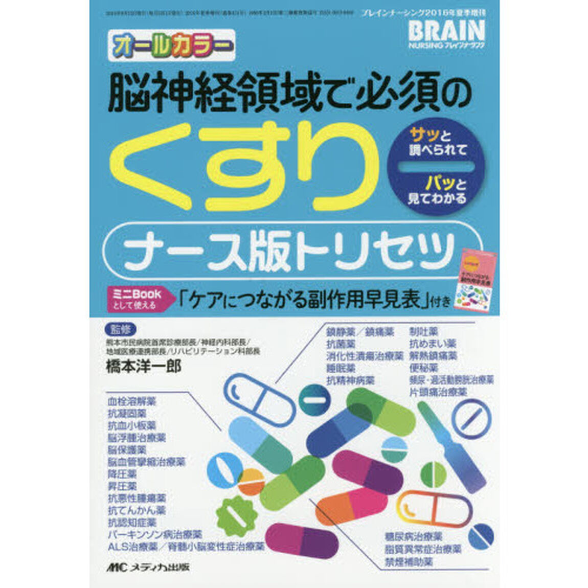 脳神経領域で必須のくすりナース版トリセツ　サッと調べられてパッと見てわかる　ミニＢｏｏｋとして使える「ケアにつながる副作用早見表」付き　オールカラー