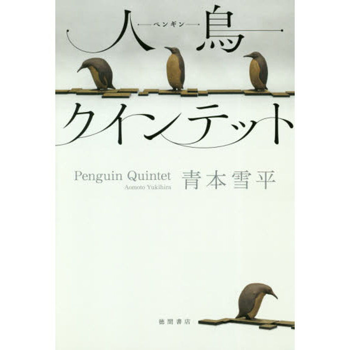 人鳥（ペンギン）クインテット
