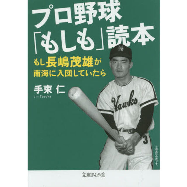 プロ野球「もしも」読本　もし長嶋茂雄が南海に入団していたら