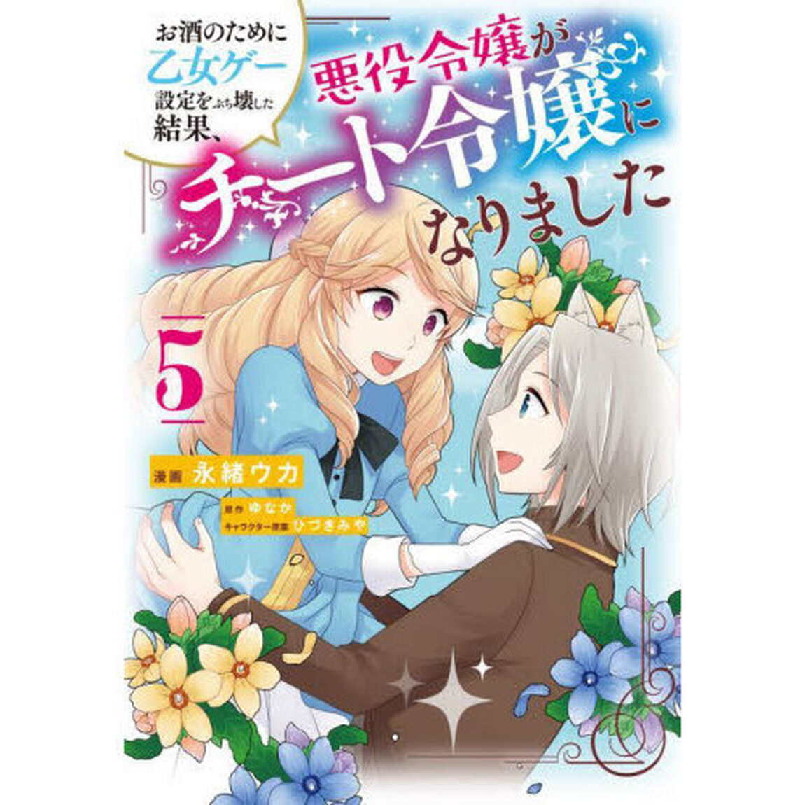 お酒のために乙女ゲー設定をぶち壊した結果、悪役令嬢がチート令嬢になりました　５