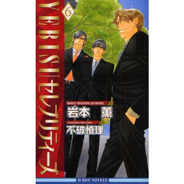 ＹＥＢＩＳＵセレブリティーズ　６