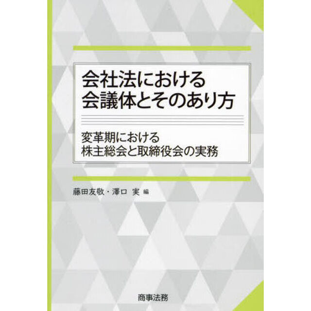 会社法における会議体とそのあり方　変革期における株主総会と取締役会の実務