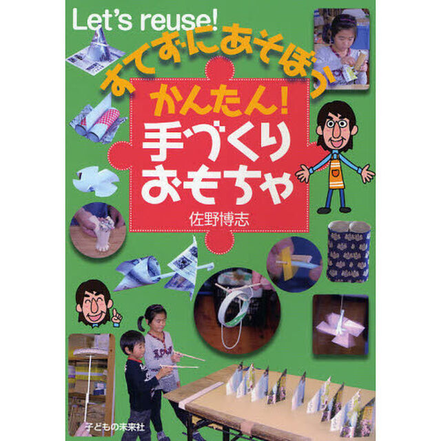 すてずにあそぼうかんたん！手づくりおもちゃ