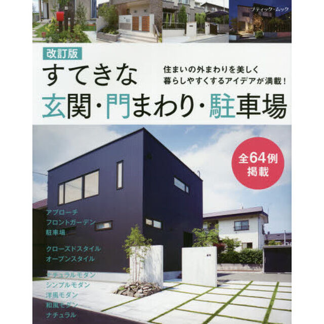 すてきな玄関・門まわり・駐車場　住まいの外まわりを美しく暮らしやすくするアイデアが満載！　全６４例掲載「改訂版」