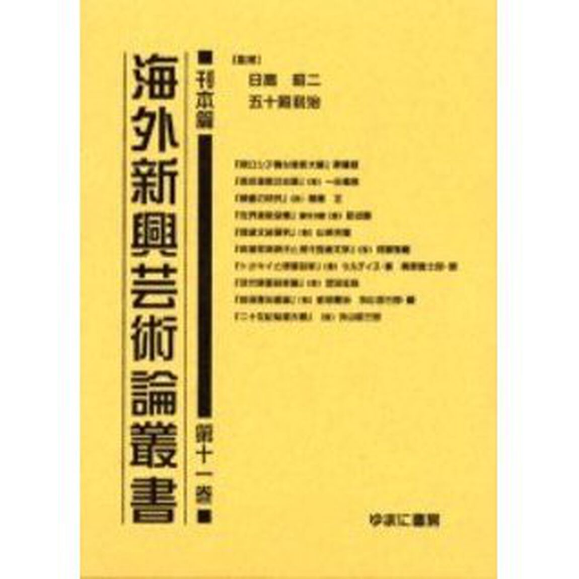 海外新興芸術論叢書　刊本篇第１１巻　復刻