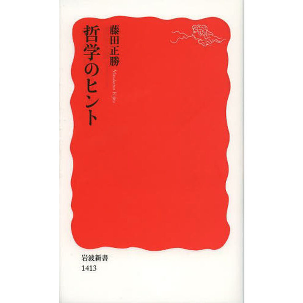 哲学のヒント