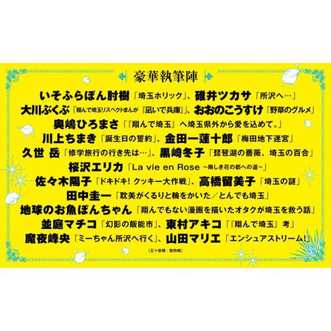 翔んで埼玉アンソロジー　埼玉解放戦線調査報告書