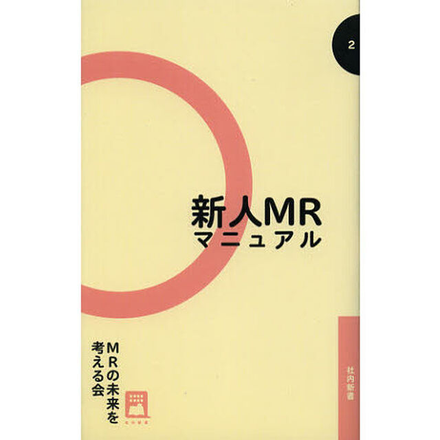 新人ＭＲマニュアル