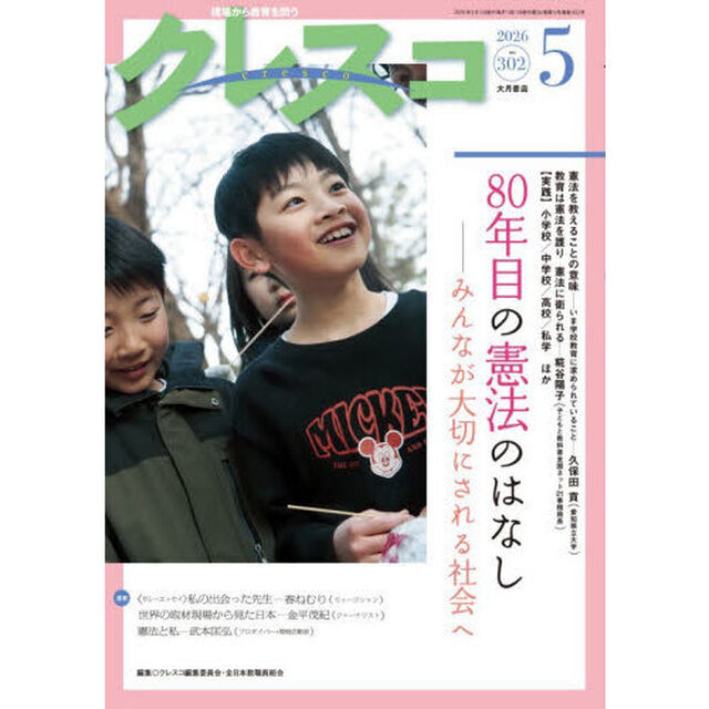 クレスコ　教育誌　ｎｏ．３０２（２０２６年５月号）
