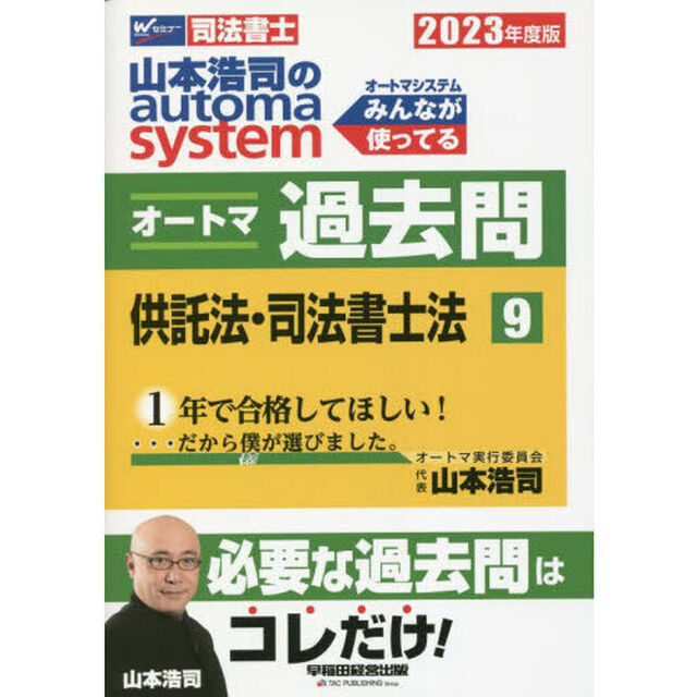 山本浩司のａｕｔｏｍａ　ｓｙｓｔｅｍオートマ過去問　司法書士　２０２３年度版９「供託法・司法書士法」