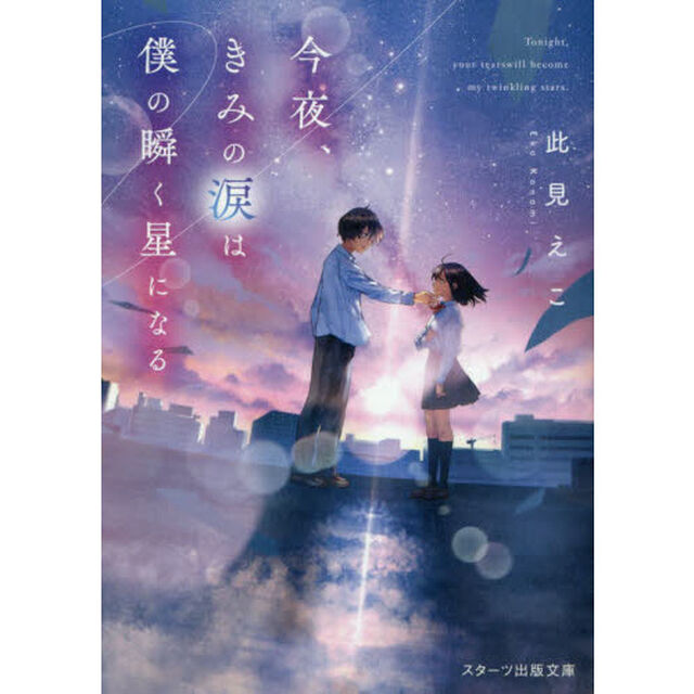 今夜、きみの涙は僕の瞬く星になる
