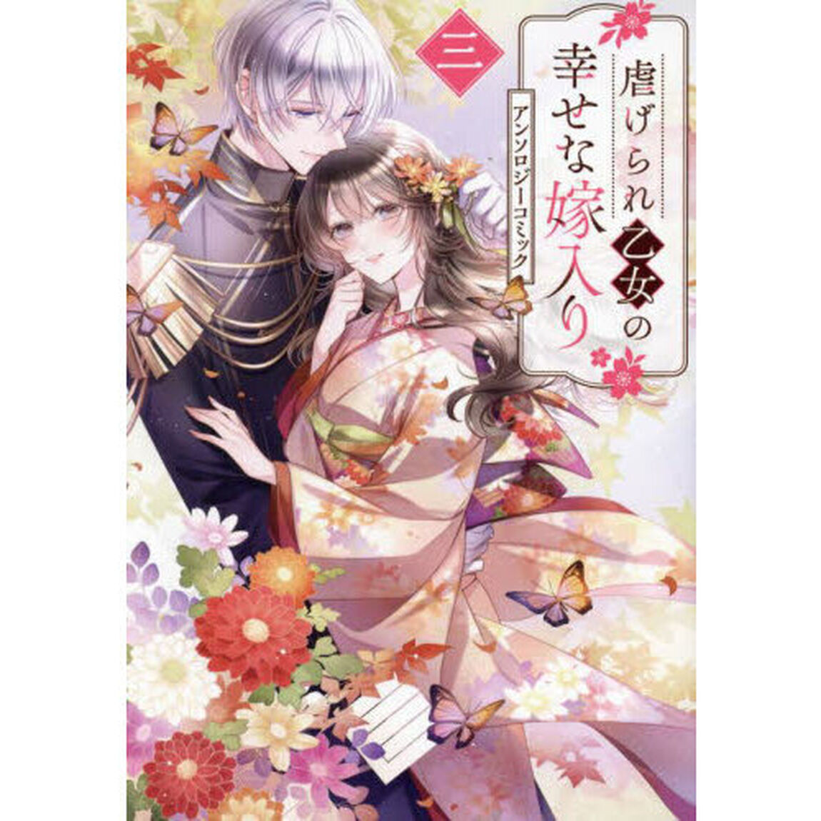 虐げられ乙女の幸せな嫁入り　アンソロ　３