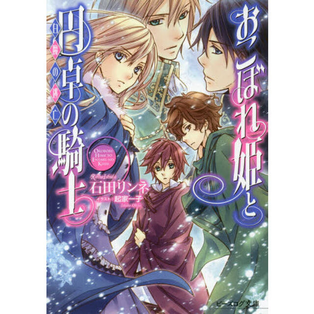 おこぼれ姫と円卓の騎士　〔１５〕「白魔の逃亡」