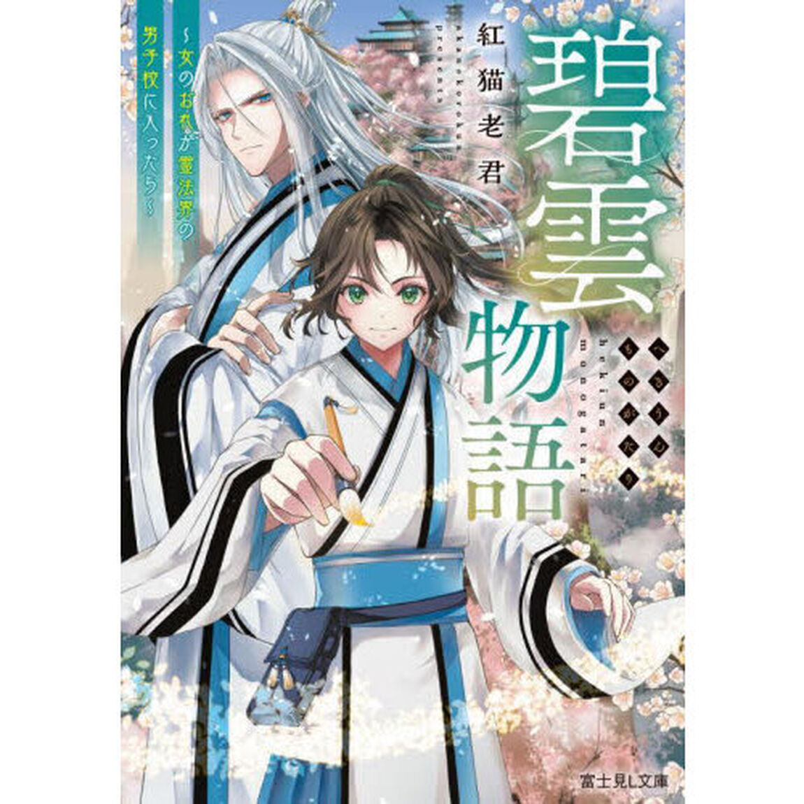 碧雲物語　女のおれが霊法界の男子校に入ったら