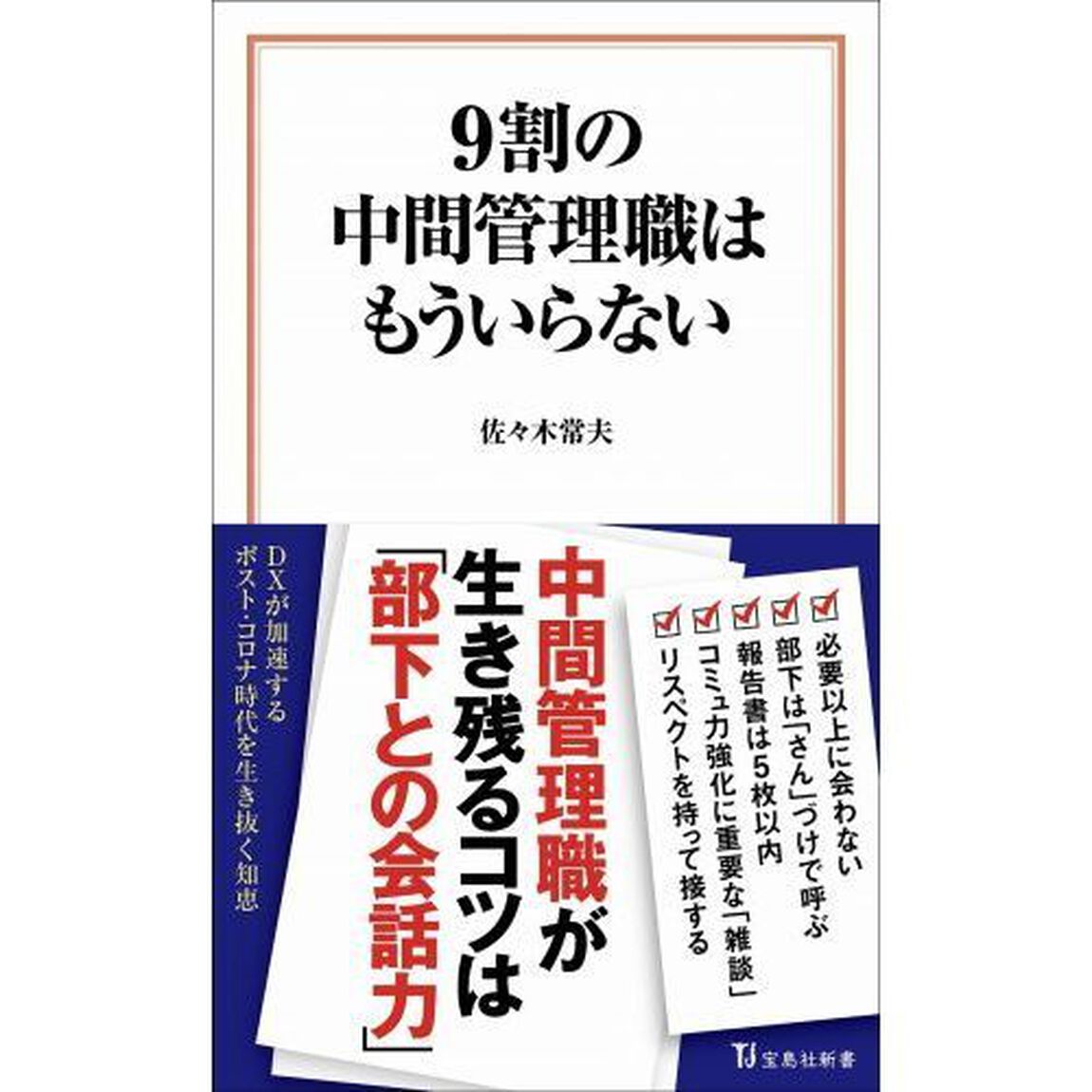 ９割の中間管理職はもういらない