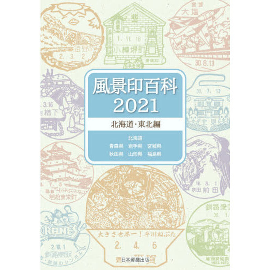 風景印百科　２０２１北海道・東北編