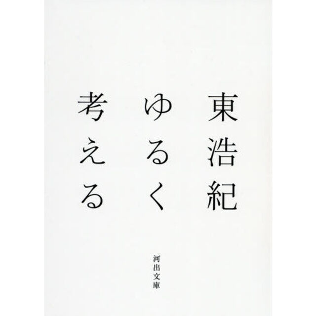 ゆるく考える