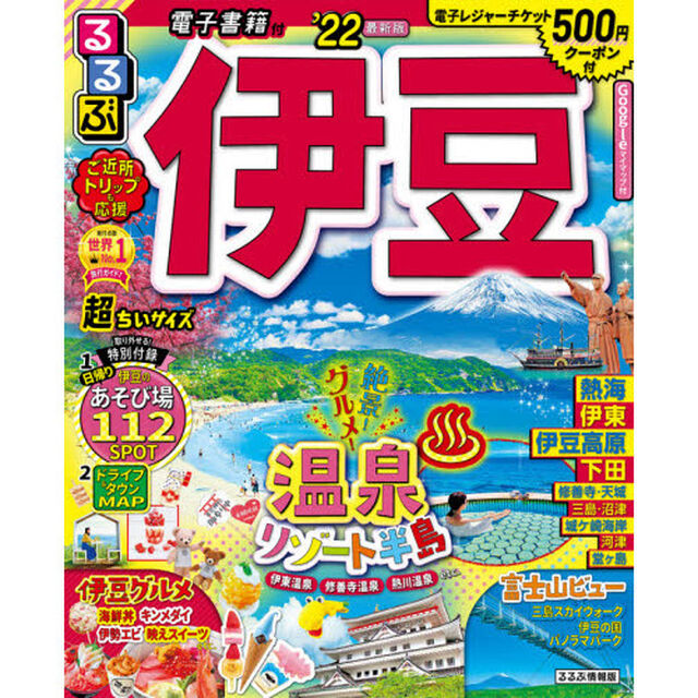 るるぶ伊豆　&rsquo;２２　超ちいサイズ