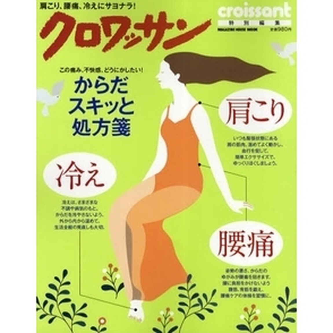 からだスキッと処方箋