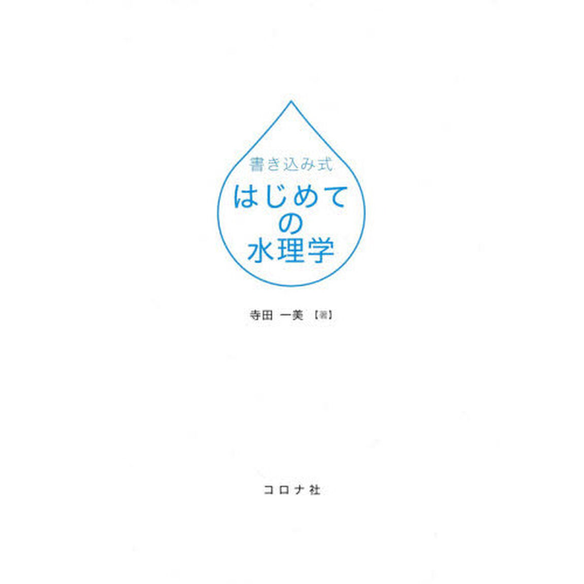 書き込み式はじめての水理学